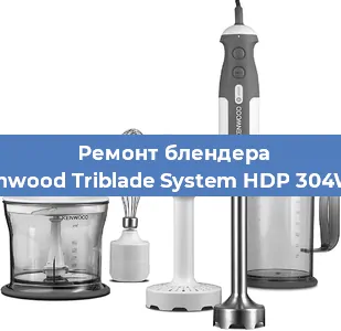 Ремонт блендера Kenwood Triblade System HDP 304WH в Ижевске